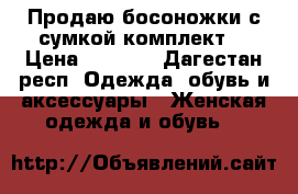  Продаю босоножки с сумкой комплект  › Цена ­ 6 000 - Дагестан респ. Одежда, обувь и аксессуары » Женская одежда и обувь   